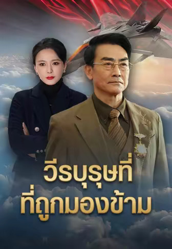 วีรบุรุษที่ถูกมองข้าม