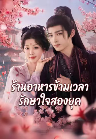 ร้านอาหารข้ามเวลา รักษาใจสองยุค