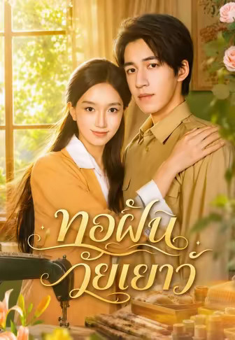 ทอฝันวัยเยาว์