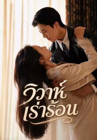 วิวาห์เร่าร้อน