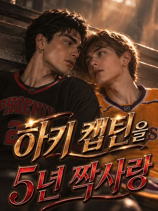 하키 캡틴을 5년 짝사랑