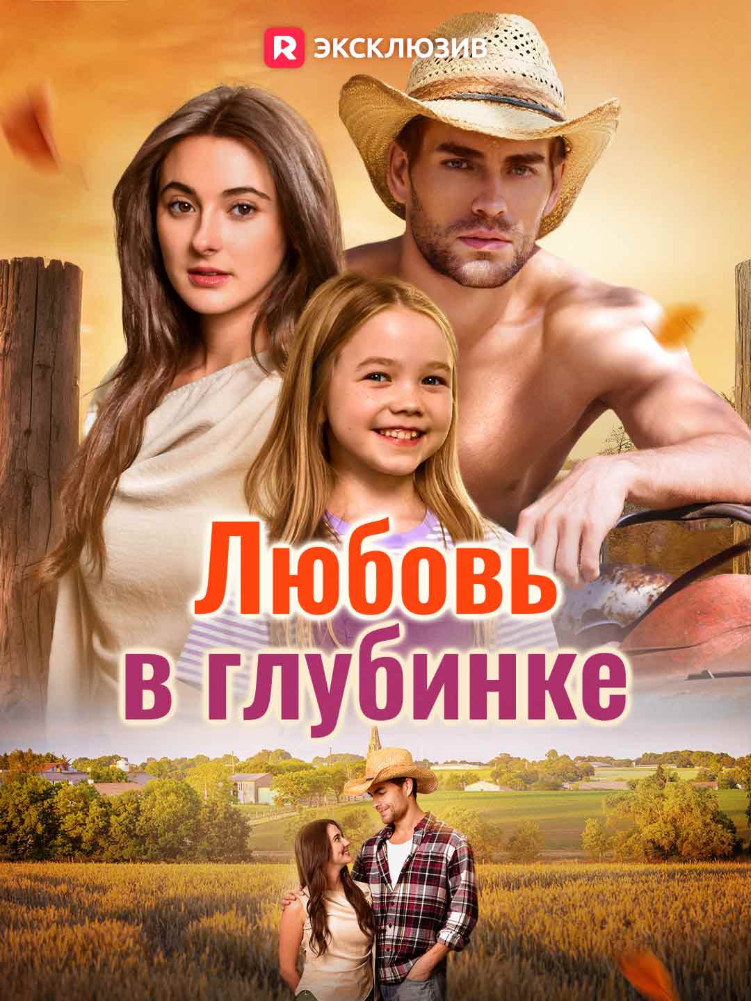 (Dubbing) Любовь в глубинке