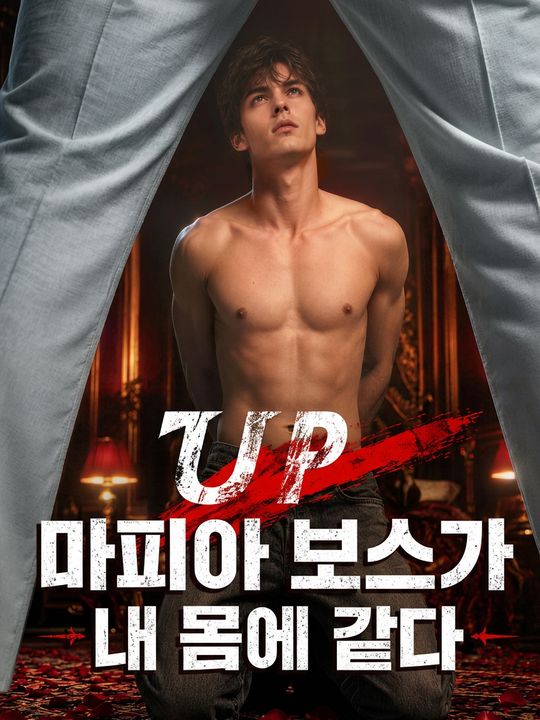 마피아 보스가 내 몸에 왔다