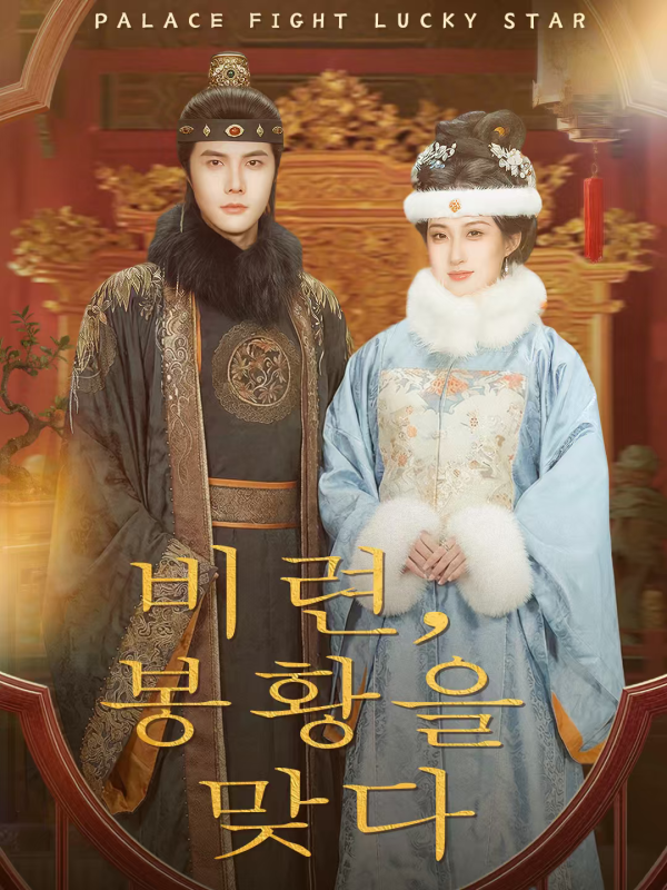 비련, 봉황을 맞다