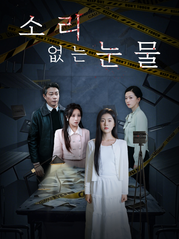 소리 없는 눈물