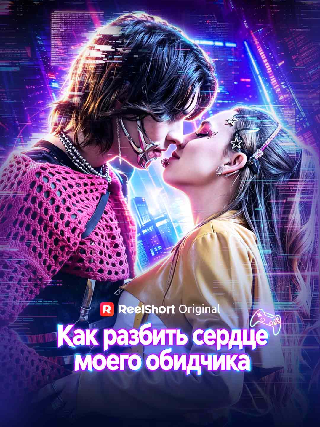 (Dubbing) Как разбить сердце моего обидчика