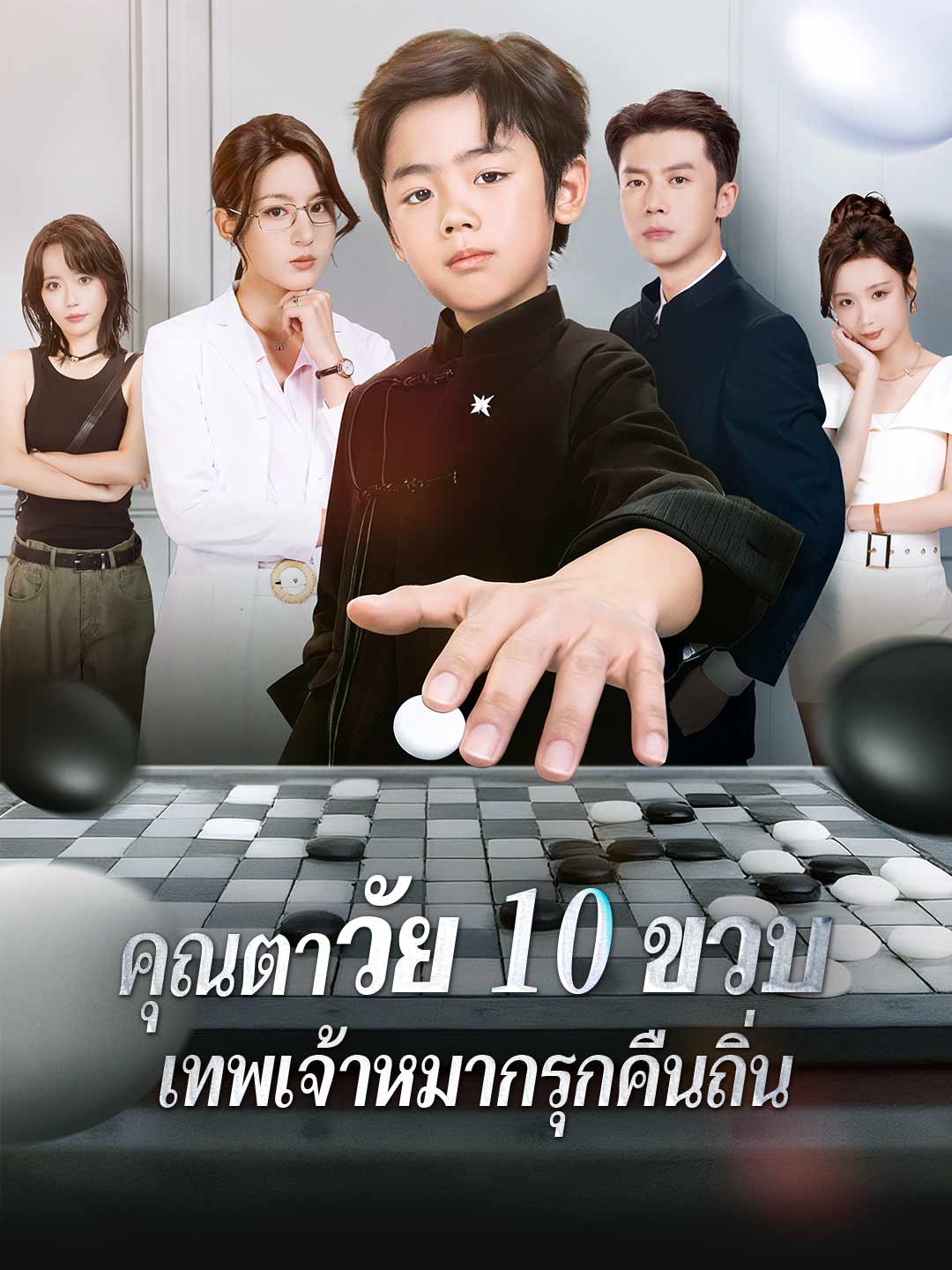 (Dubbing) คุณตาวัย 10 ขวบ: เทพเจ้าหมากรุกคืนถิ่น