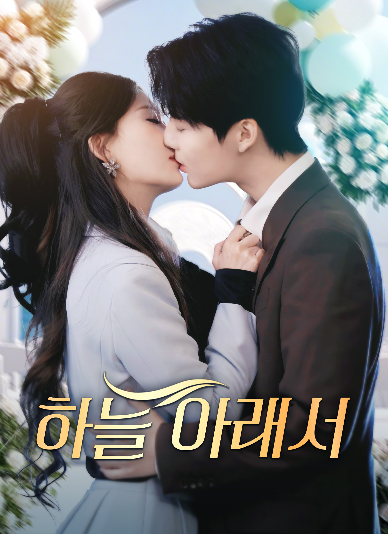 하늘 아래서