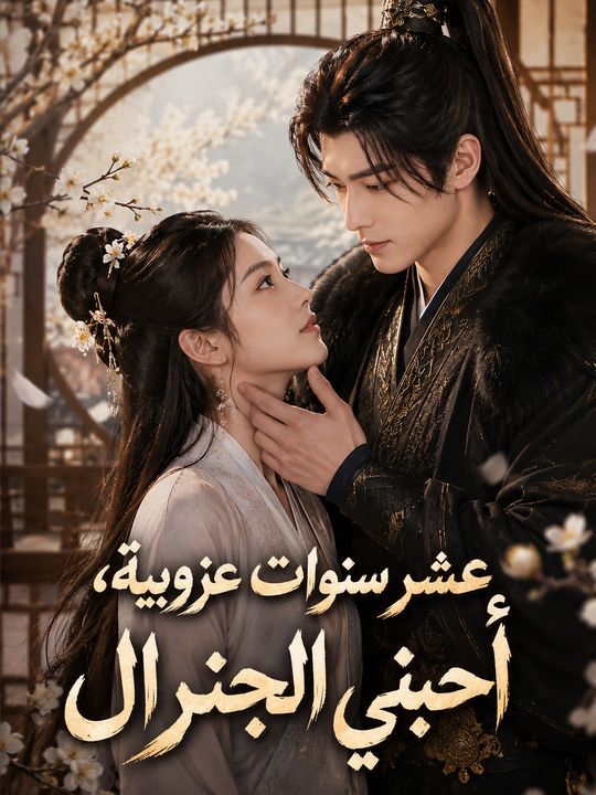 عشر سنوات عزوبية، أحبني الجنرال