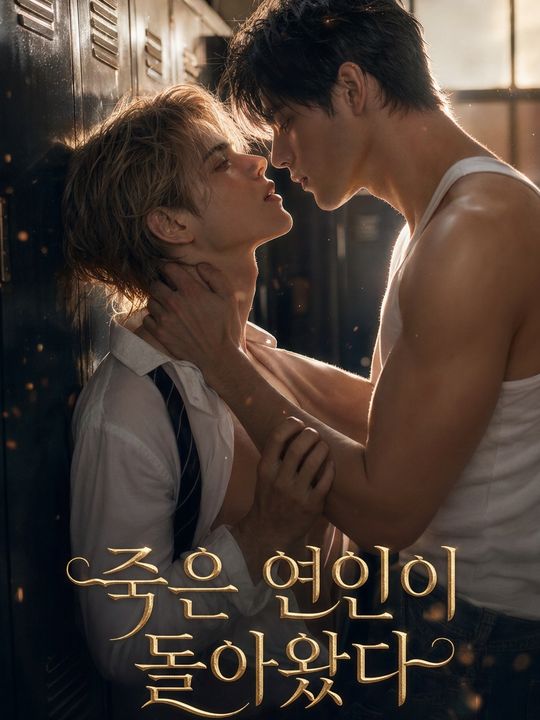 죽은 연인이 돌아왔다