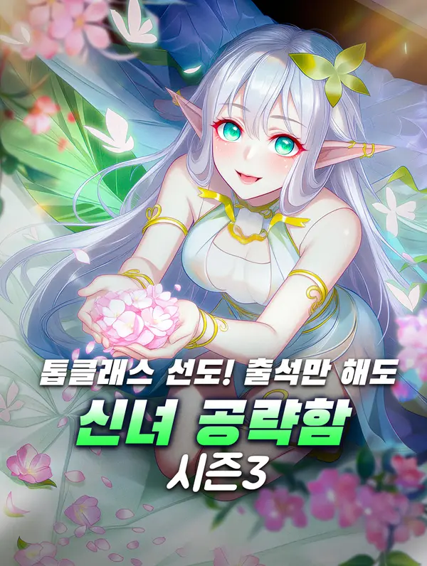 톱클래스 선도! 출석만 해도 신녀 공략함 시즌3