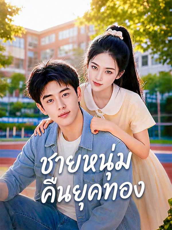 ชายหนุ่มคืนยุคทอง