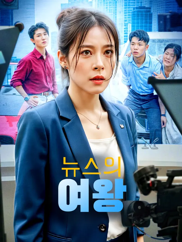 뉴스의 여왕
