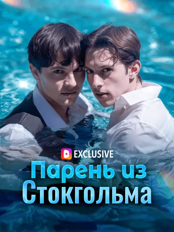 Парень из Стокгольма(Дубляж)