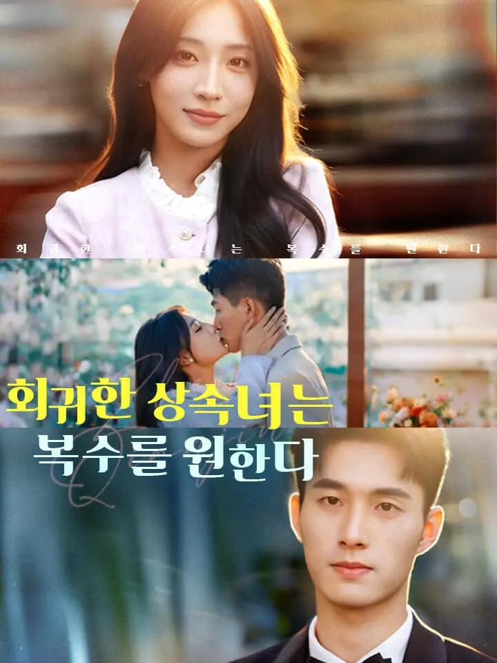 회귀한 상속녀는 복수를 원한다
