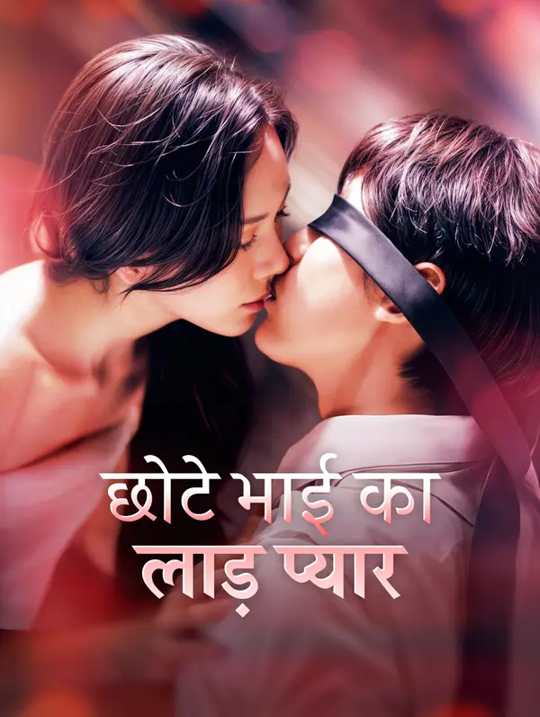 छोटे भाई का लाड़ प्यार(डब्ड)