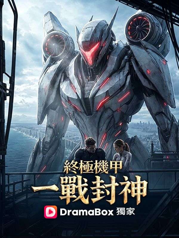 終極機甲：一戰封神