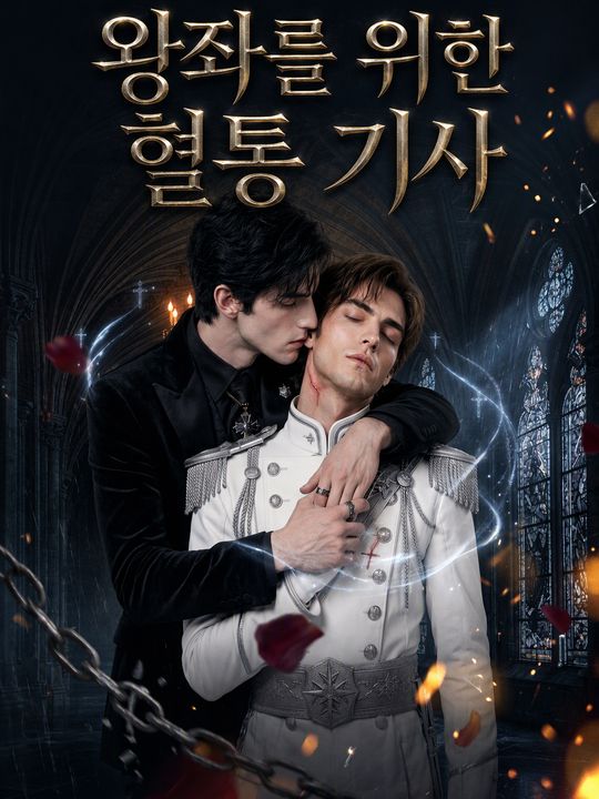 왕좌를 위한 혈통 기사