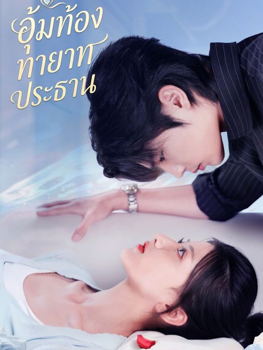 อุ้มท้องทายาทประธาน
