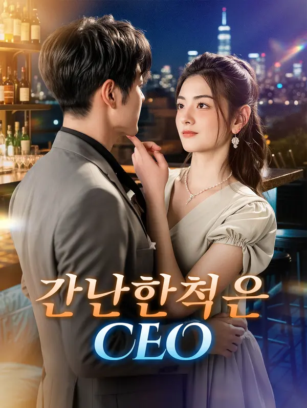 간난한척은 CEO(더빙)