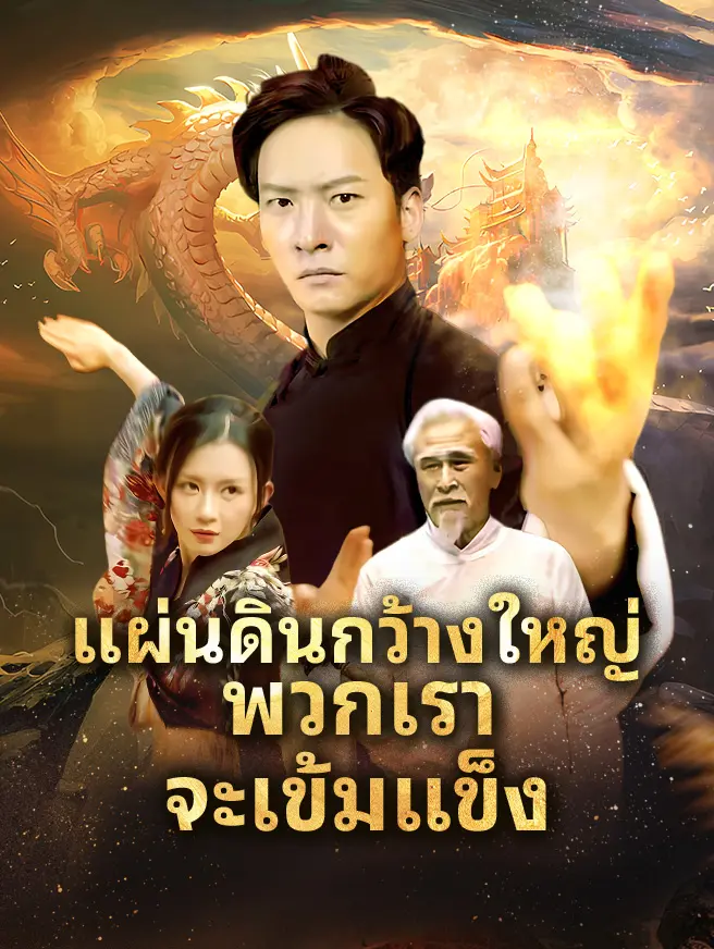 แผ่นดินกว้างใหญ่ พวกเราจะเข้มแข็ง