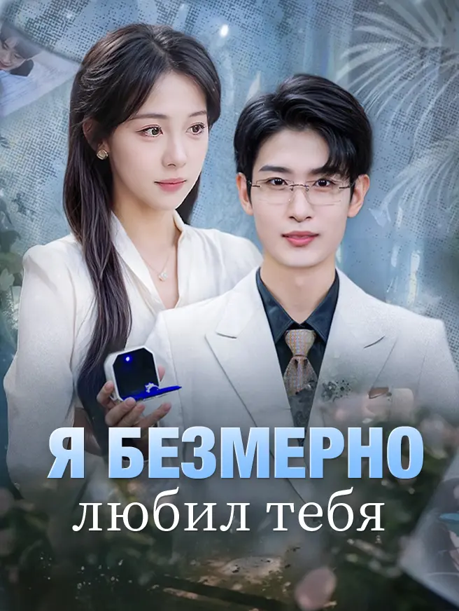 Я безмерно любил тебя