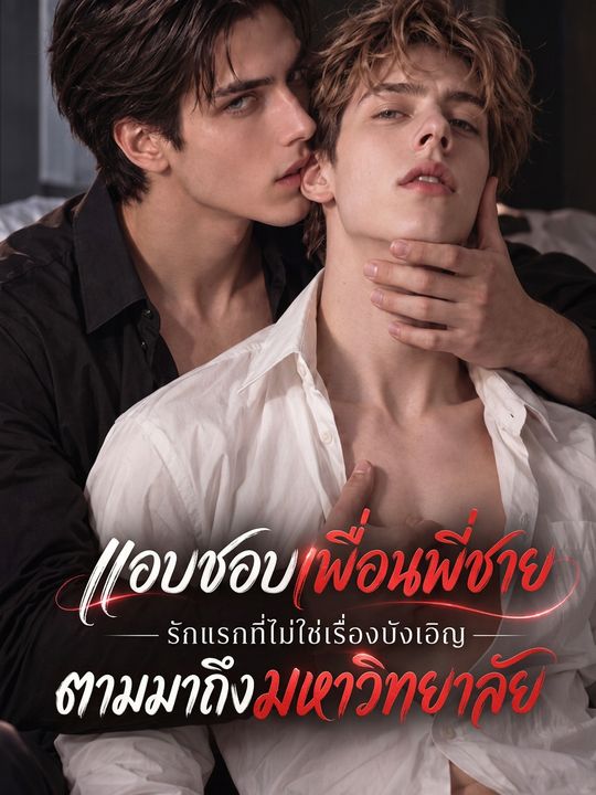 แอบชอบเพื่อนพี่ชาย ตามมาถึงมหาวิทยาลัย