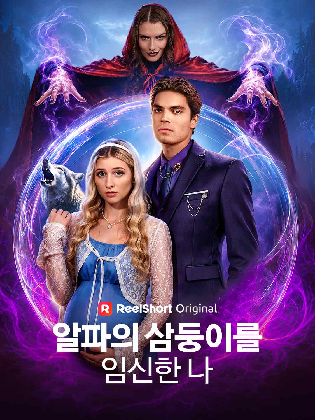 알파의 삼둥이를 임신한 나