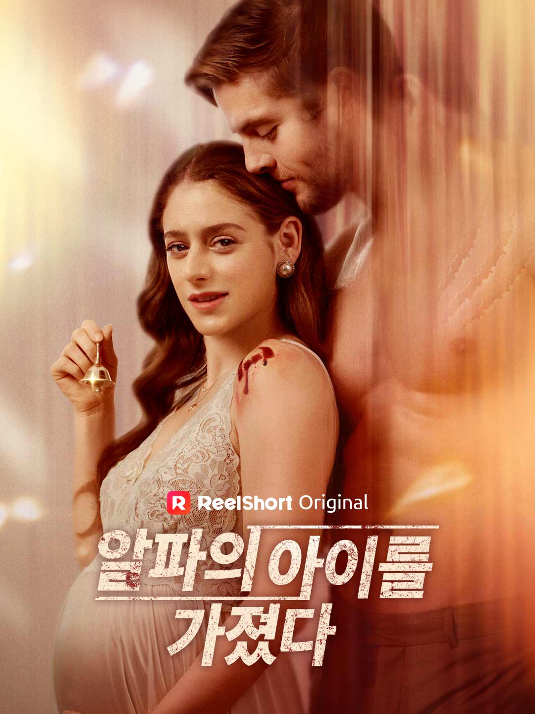 알파의 아이를 가졌다