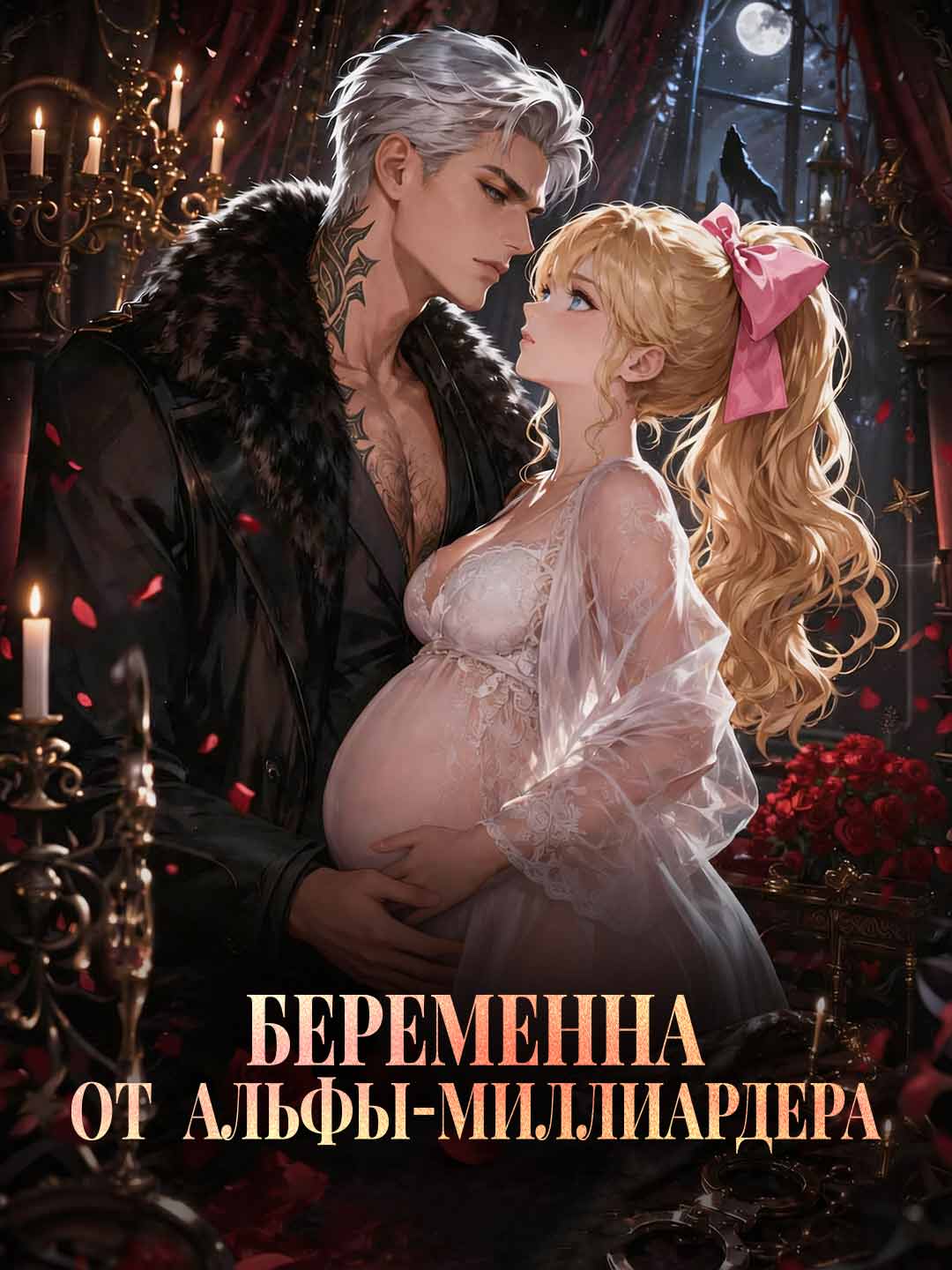 [Озвучка] Беременна от альфы-миллиардера