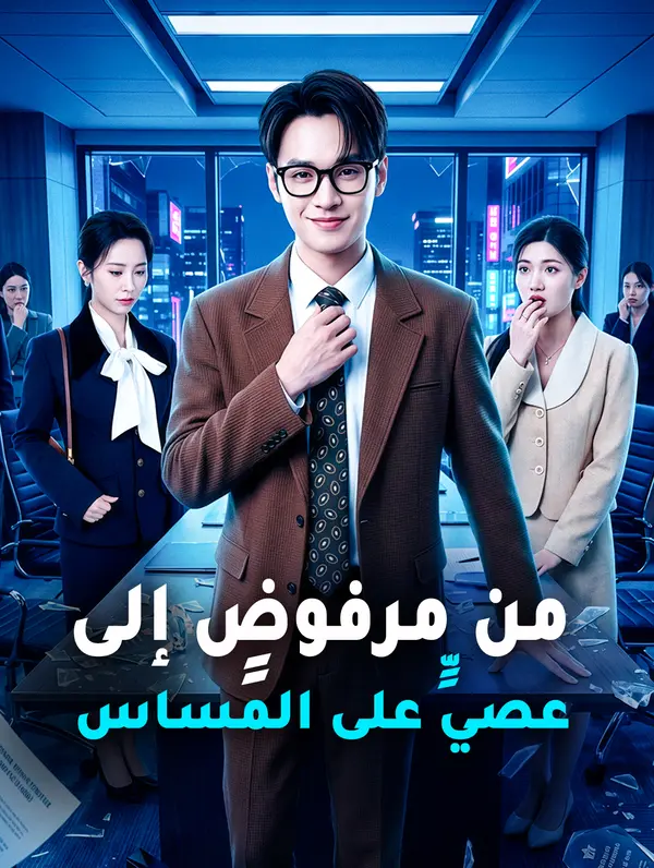 من مرفوضٍ إلى عصيٍّ على المساس
