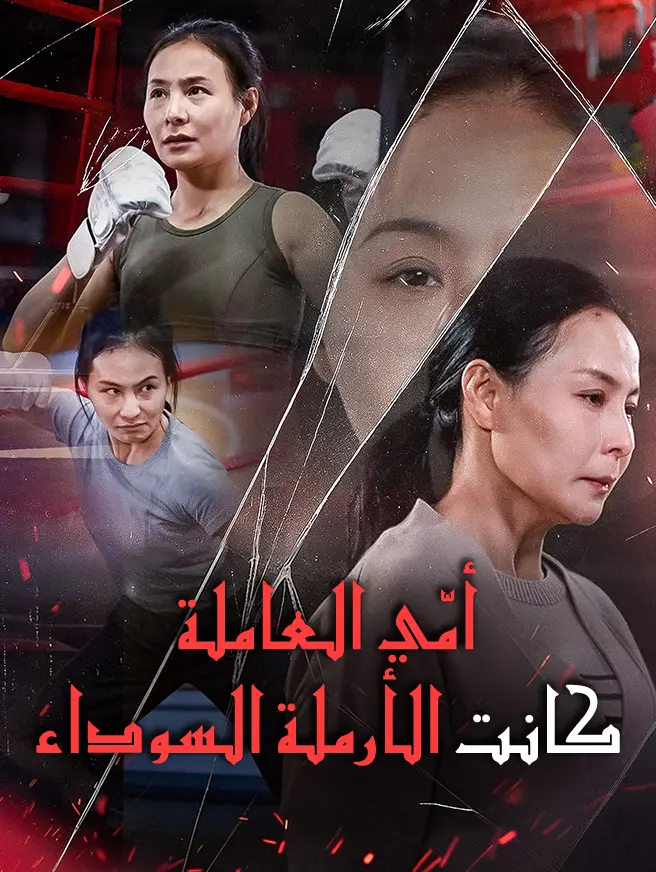 أمّي العاملة كانت الأرملة السوداء
