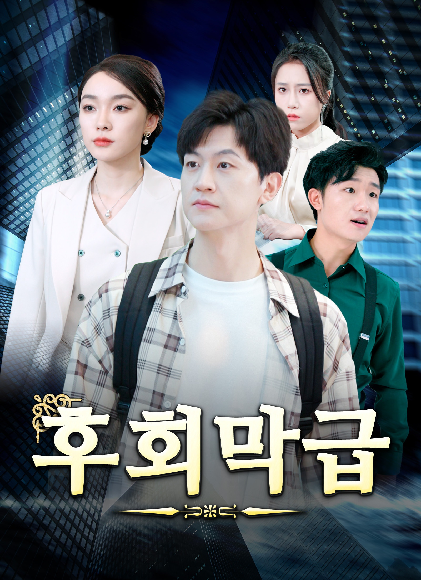 후회막급