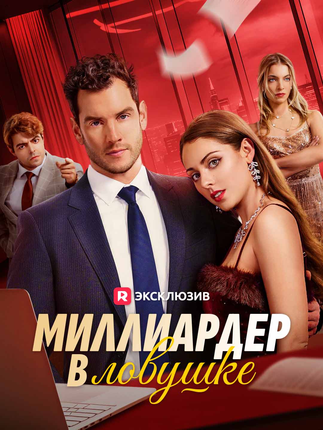 Миллиардер в ловушке