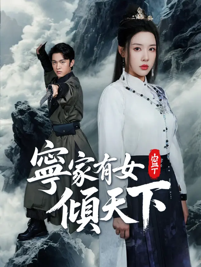寧家有女傾天下