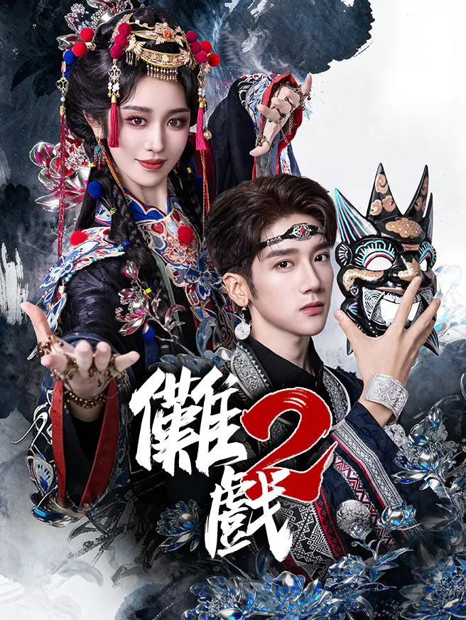 儺戲2