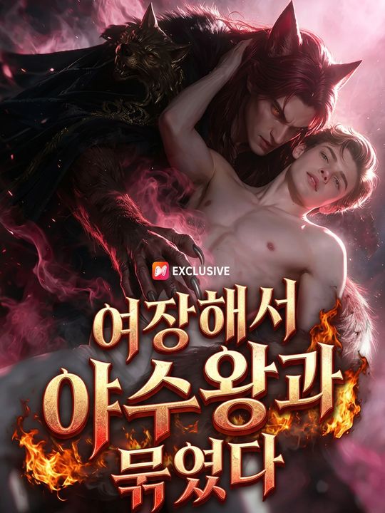 여장해서 야수왕과 묶였다