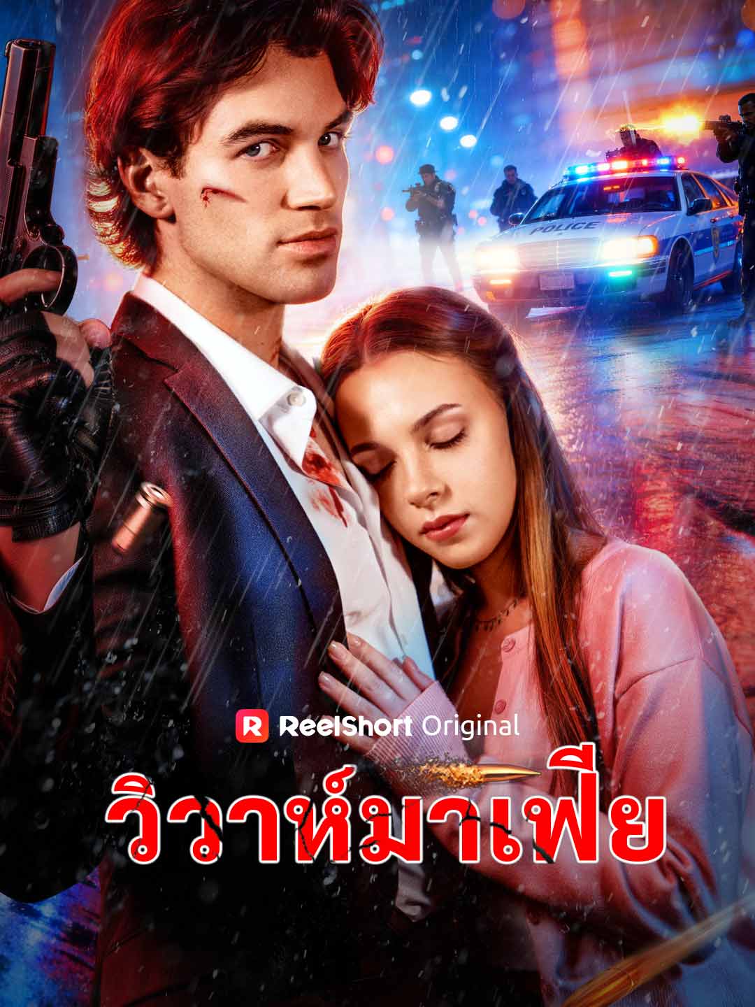 (Dubbing) วิวาห์มาเฟีย