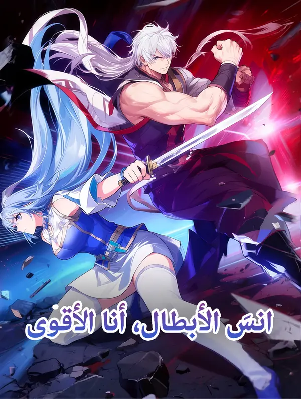 انسَ الأبطال، أنا الأقوى