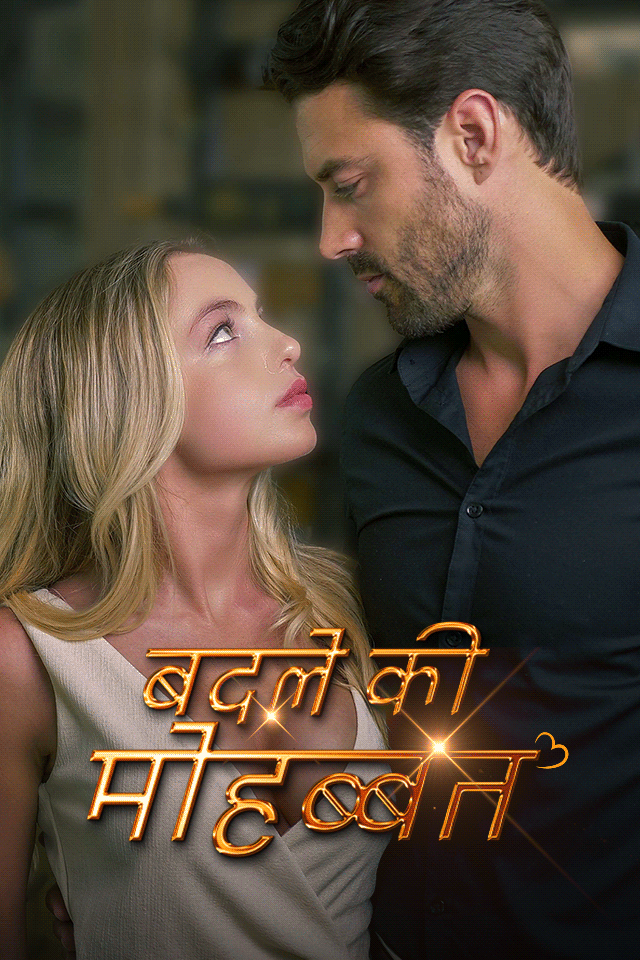बदले की मोहब्बत