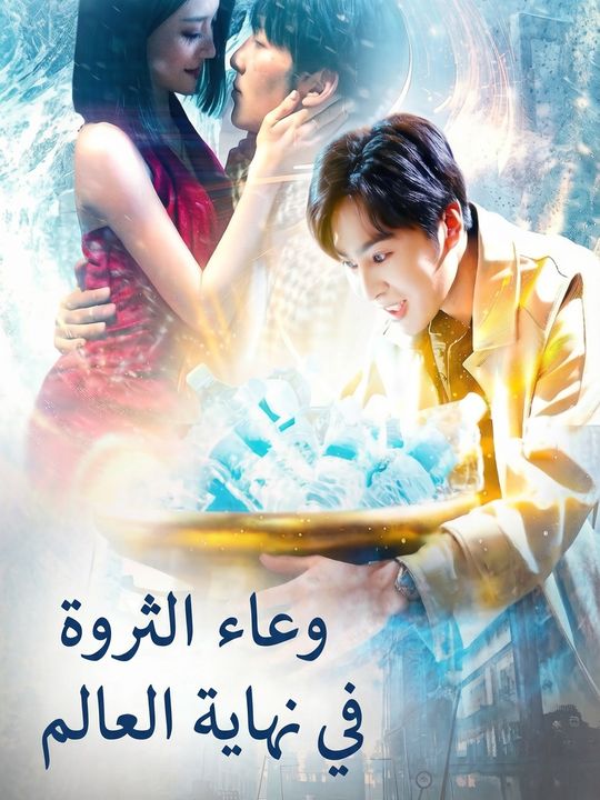 وعاء الثروة في نهاية العالم