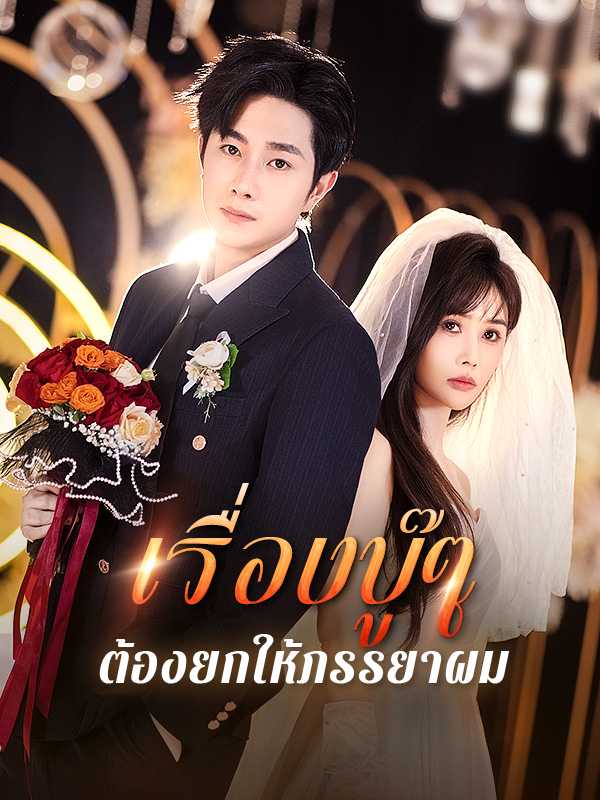 （พากย์ไทย）เรื่องบู๊ๆ ต้องยกให้ภรรยาผม