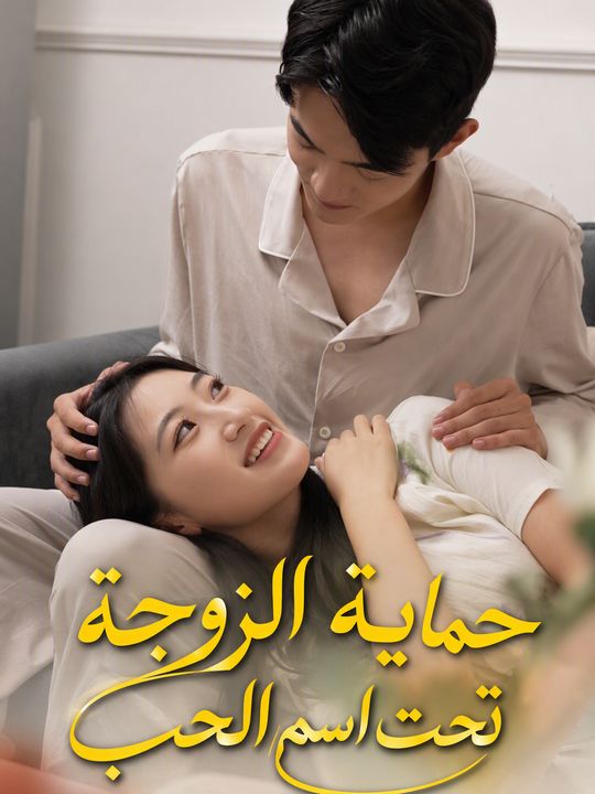 حماية الزوجة تحت اسم الحب