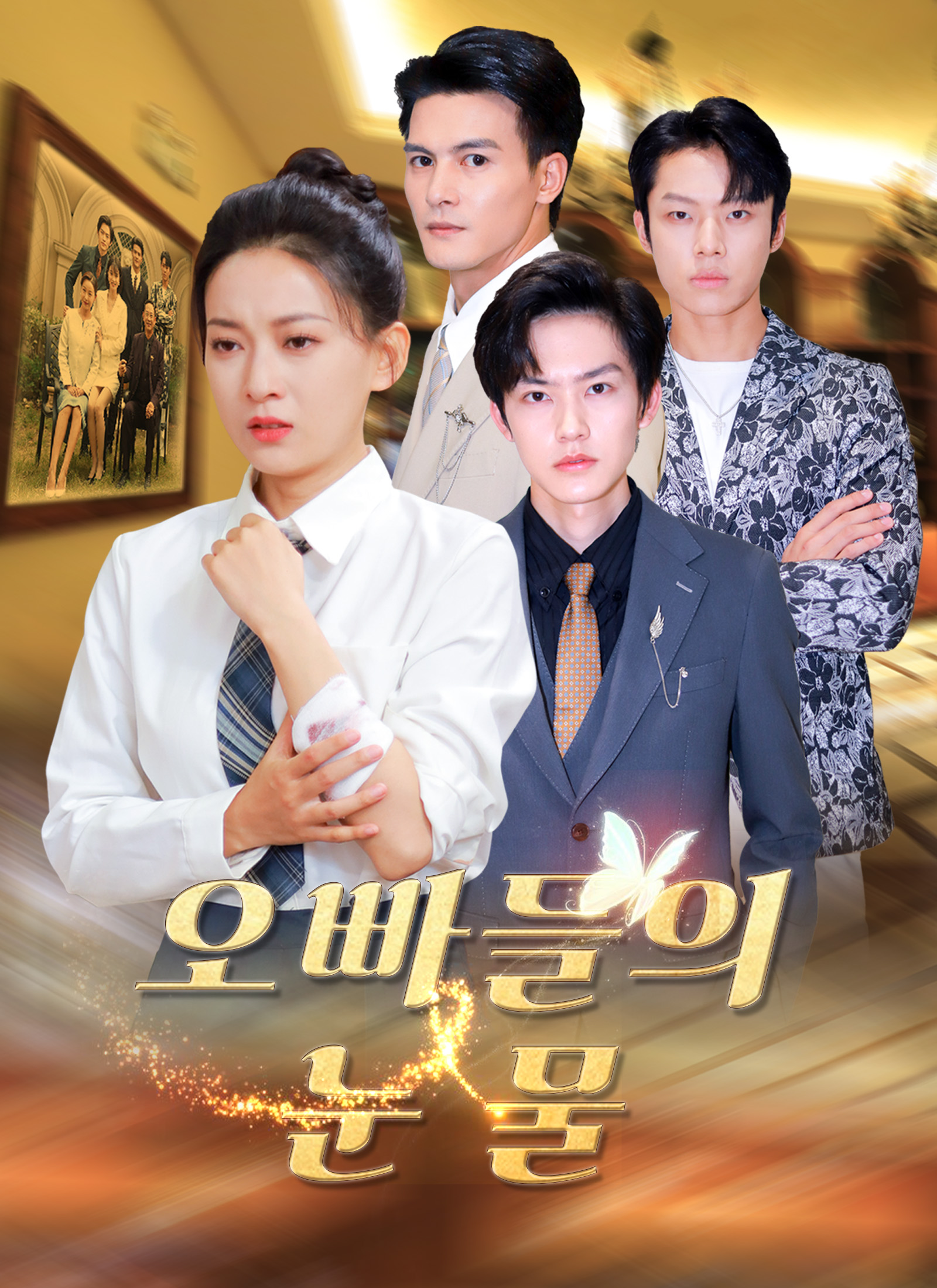 오빠들의 눈물