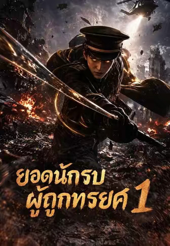 ยอดนักรบผู้ถูกทรยศ 1