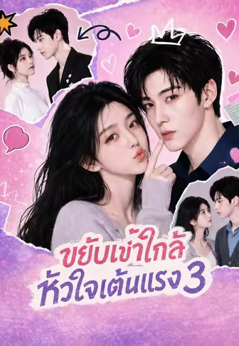 ขยับเข้าใกล้ หัวใจเต้นแรง 3