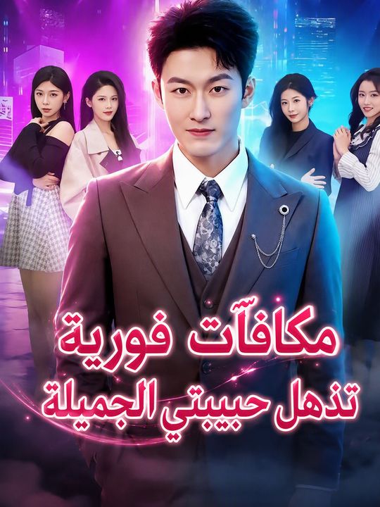 مكافآت فورية تذهل حبيبتي الجميلة