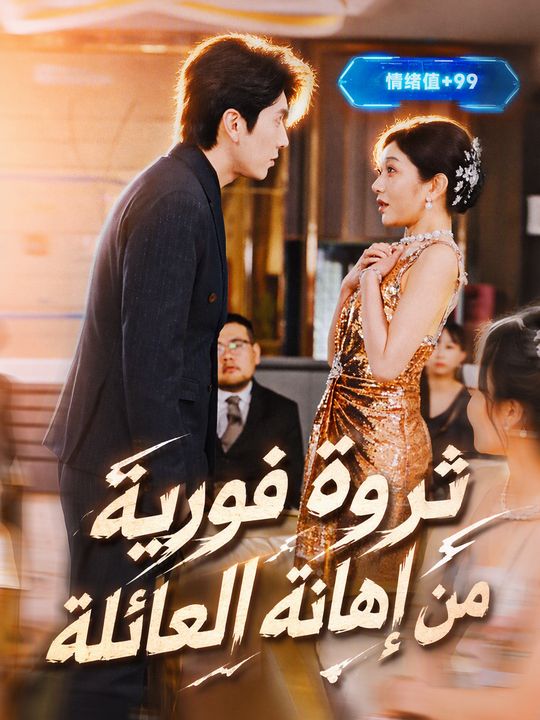 ثروة فورية من إهانة العائلة