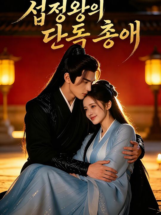 섭정왕의 단독 총애