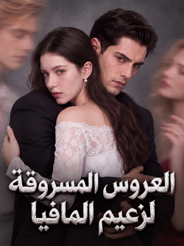 العروس المسروقة لزعيم المافيا
